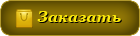 Заказать